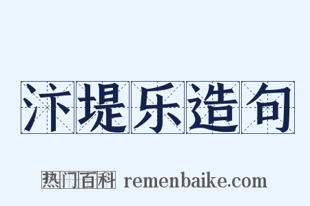 汴堤乐造句是什么意思的图片